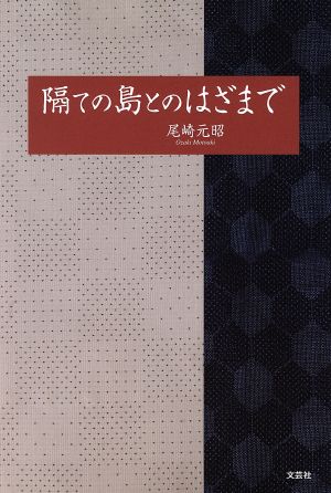 隔ての島とのはざまで