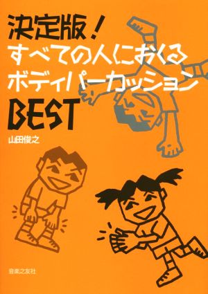 決定版！すべての人におくるボディパーカッションBEST