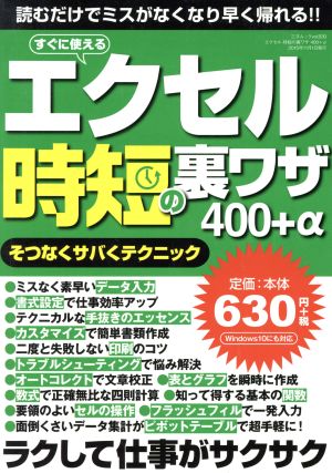 エクセル時短の裏ワザ400+α そつなくサバくテクニック