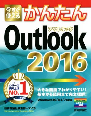 今すぐ使えるかんたんOutlook(2016) Windows10/8.1/7対応版