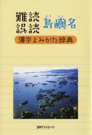 難読誤読島嶼名 漢字よみかた辞典