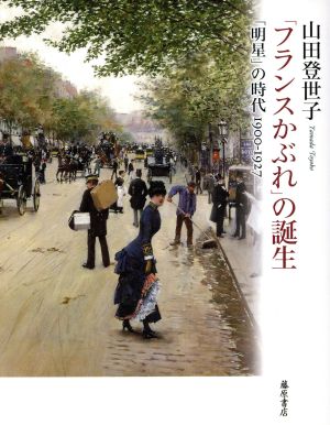 「フランスかぶれ」の誕生 「明星」の時代 1900-1927