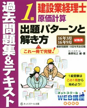 建設業経理士1級原価計算出題パターンと解き方 過去問題集&テキスト(16年3月 16年9月試験用)