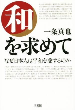 和を求めて なぜ日本人は平和を愛するのか