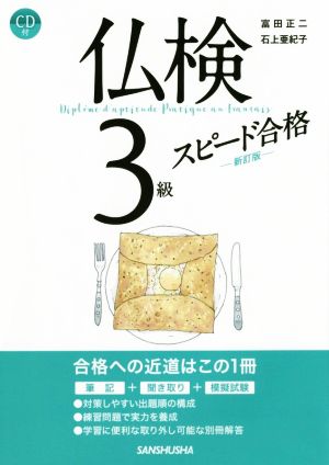 仏検3級スピード合格 新訂版