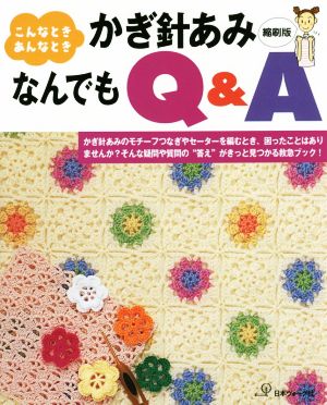 こんなときあんなとき かぎ針あみなんでもQ&A 縮刷版