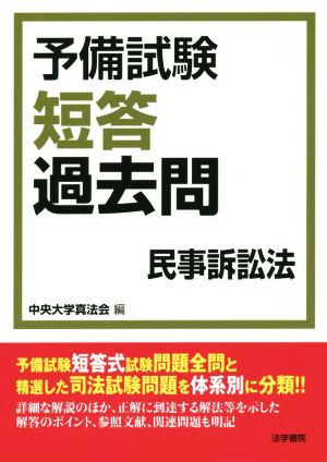 予備試験短答過去問 民事訴訟法