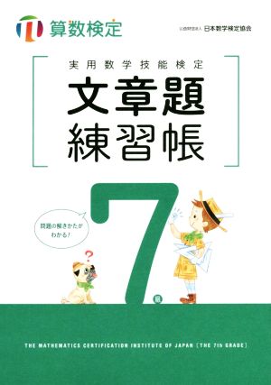 実用数学技能検定文章題練習帳7級 算数検定