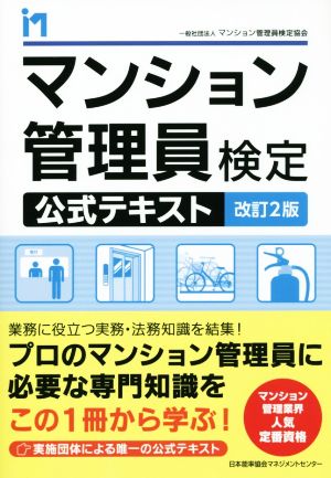 マンション管理員検定公式テキスト 改訂2版