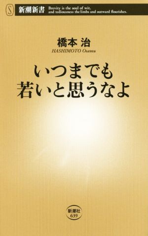 いつまでも若いと思うなよ 新潮新書