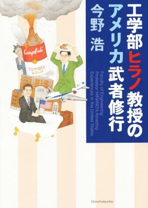 工学部ヒラノ教授のアメリカ武者修行新潮文庫