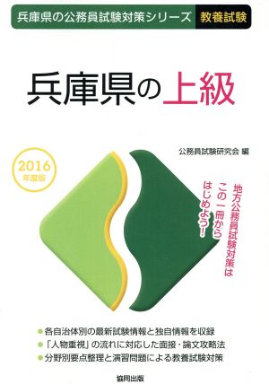 兵庫県の上級 教養試験(2016年度版) 兵庫県の公務員試験対策シリーズ