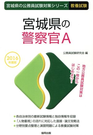 宮城県の警察官A 教養試験(2016年度版) 宮城県の公務員試験対策シリーズ