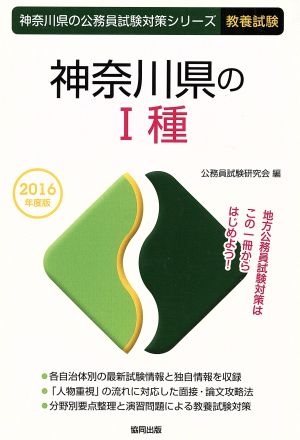 神奈川県のⅠ種 教養試験(2016年度版) 神奈川県の公務員試験対策シリーズ