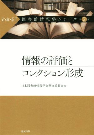 情報の評価とコレクション形成 わかる！図書館情報学シリーズ第2巻