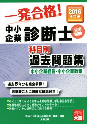 中小企業診断士科目別1次試験過去問題集(2016年対策) 中小企業経営・中小企業政策