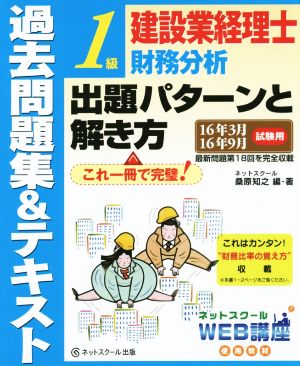 建設業経理士1級財務分析出題パターンと解き方 過去問題集&テキスト(16年3月 16年9月試験用)