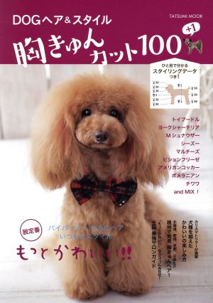 DOGヘア&スタイル 胸キュンカット100+1 脱定番 もっとかわいい!! TATSUMI MOOK