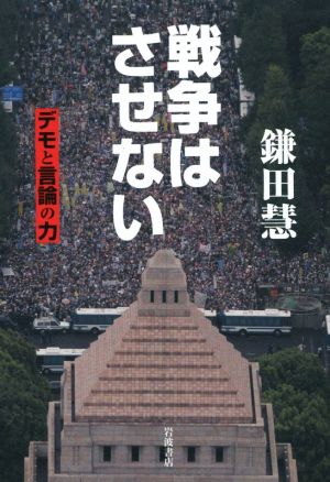 戦争はさせない デモと言論の力