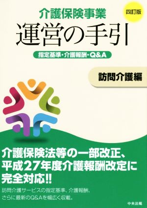 介護保険事業運営の手引 四訂版 訪問介護編