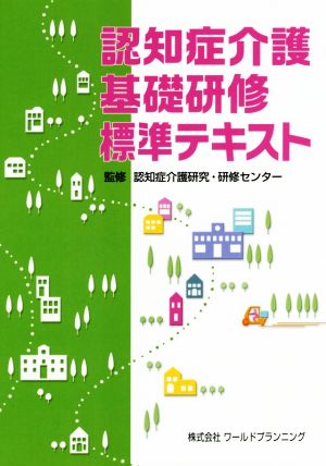 認知症介護基礎研修標準テキスト