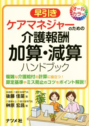 早引きケアマネジャーのための介護報酬加算・減算ハンドブック