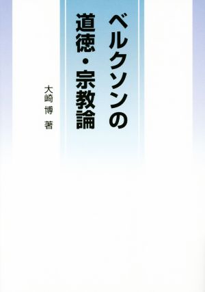 ベルクソンの道徳・宗教論