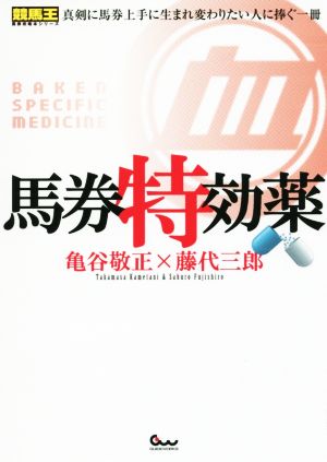 馬券特効薬 真剣に馬券上手に生まれ変わりたい人に捧ぐ一冊