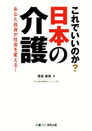 これでいいのか？日本の介護 あなた自身が社会を変える！