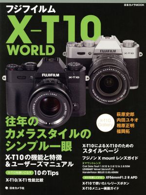 フジフイルムX-T10WORLD 往年のカメラスタイルのシンプル一眼 日本カメラMOOK