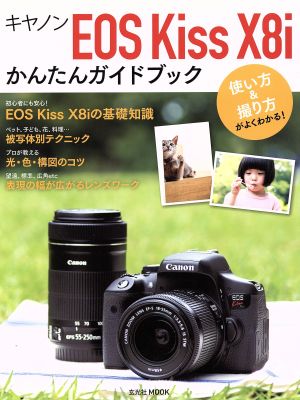 キヤノンEOS Kiss X8iかんたんガイドブック 使い方&撮り方がよくわかる！ 玄光社MOOK