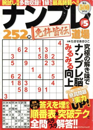 ナンプレ道場 免許皆伝252問(VOL.5) マイウェイムック