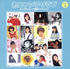 おニャン子クラブ(結成30周年記念) シングルレコード復刻ニャンニャン 