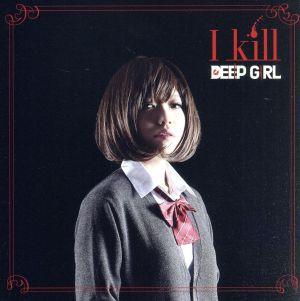 I kill(初回限定盤 のん仕様)