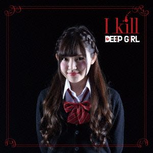 I kill(初回限定盤 りこぴん仕様)