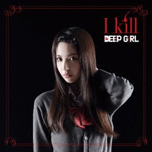 I kill(初回限定盤 えりな仕様)