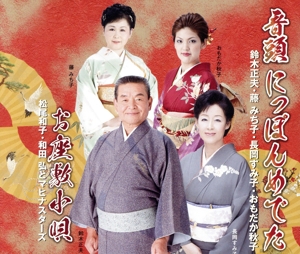 音頭 にっぽんめでた/お座敷小唄