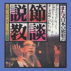 ドキュメント また又日本の放浪芸 節談説教