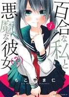 百合な私と悪魔な彼女(？)(1) 角川Cエース