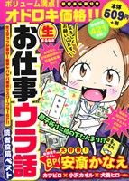 【廉価版】マル生お仕事ウラ話 読者投稿ベスト まんがタイムマイパルC