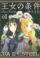 王女の条件(volume 01)花とゆめC