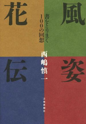 風姿花伝 書をとりまく100の回想