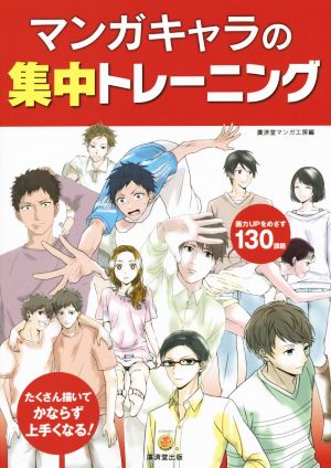 マンガキャラの集中トレーニング 廣済堂マンガ工房