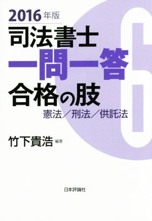 司法書士一問一答合格の肢 2016年版(6) 憲法/刑法/供託法