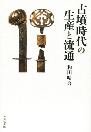 古墳時代の生産と流通