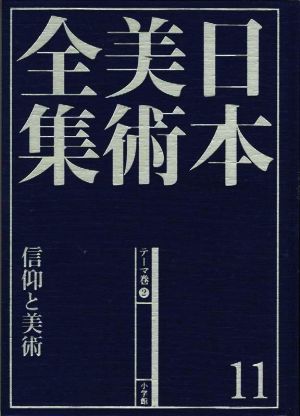 日本美術全集(11) 信仰と美術