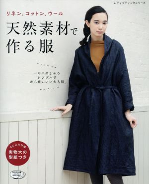 天然素材で作る服 レディブティックシリーズ