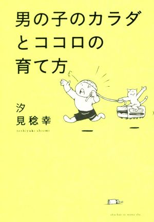 男の子のカラダとココロの育て方