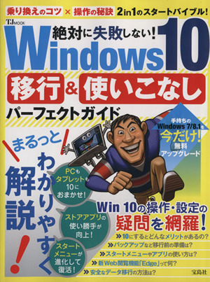 絶対に失敗しない！Windows10 移行&使いこなしパ―フェクトガイド TJ MOOK