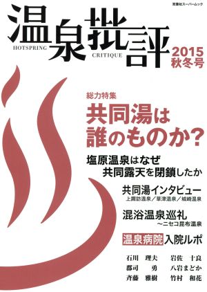 温泉批評(2015秋冬号) 双葉社スーパームック